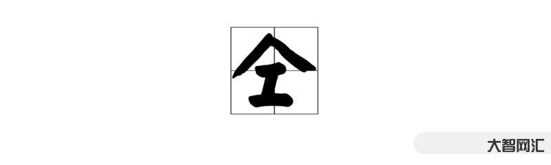 3、童,怎么读?