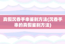 真假沉香手串鉴别方法-沉香手串的真假鉴别方法-大智网汇