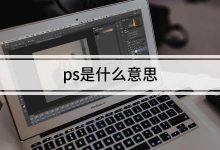 ps是什么意思-photoshop是什么意思-大智网汇