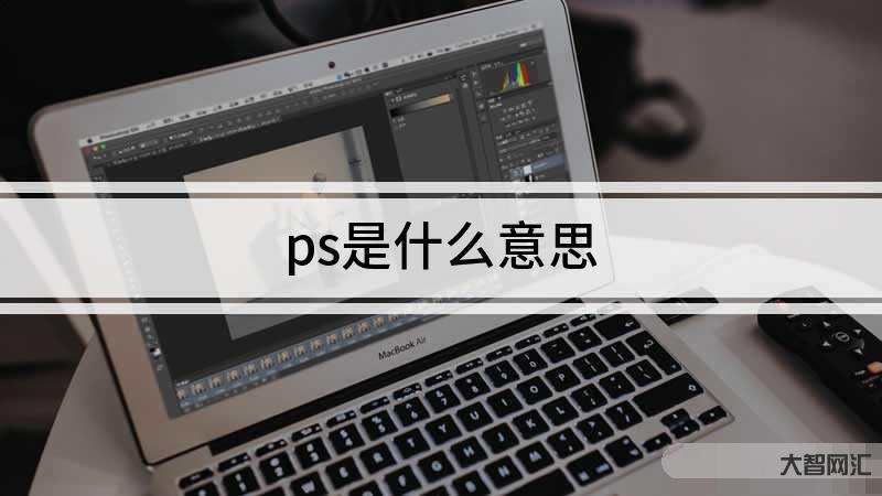 2、ps是什么意思?