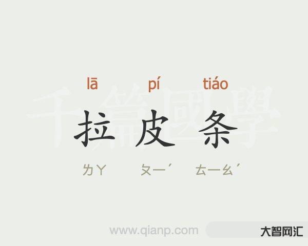 3、拉皮条是什么意思?
