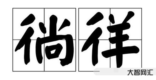 “徜徉”的读音是什么?