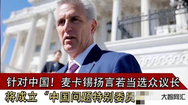 警惕!对付中国,麦卡锡有意“培养队伍和新人”