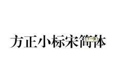 方正小标宋简体下载-手机怎么装方正小标宋简体?-大智网汇