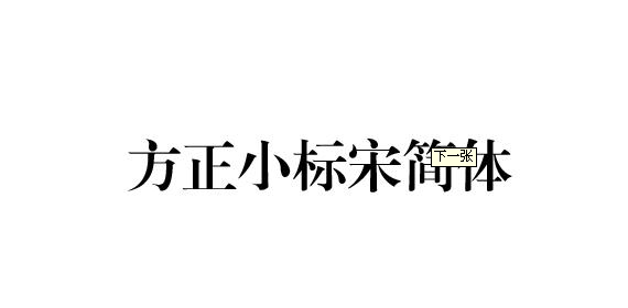 方正小标宋简体下载