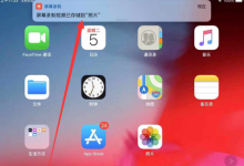ipad怎么录屏-ipad2018录屏 怎么录屏-大智网汇