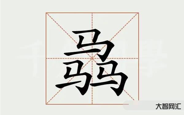 3、本怎么读,本是什么意思?