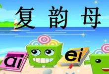 复韵母有哪些-复韵母是什么有哪些-大智网汇