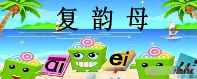 2、什么是复韵母?