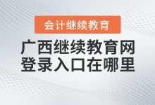 中华会计网校继续教育入口-中华会计网校会计继续教育怎么缴费-大智网汇