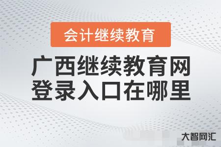 中华会计网校继续教育入口