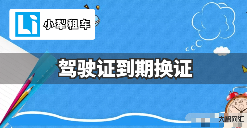 2、驾照到期换证需要准备哪些材料?