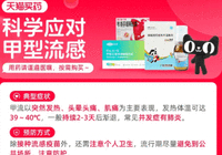天猫买药:奥司他韦搜索量上涨200% ,甲流自测-大智网汇