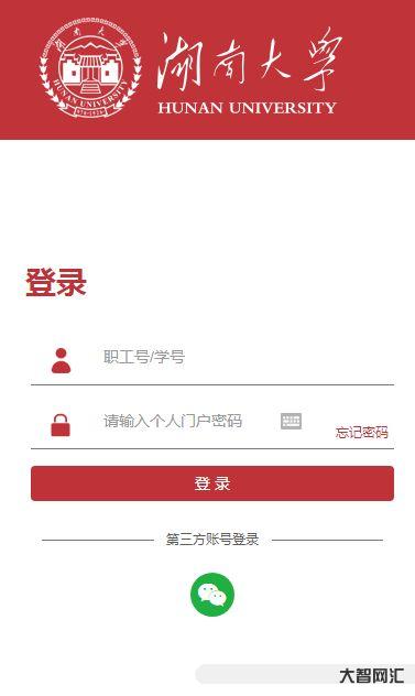 湖南大学新生怎么登陆校内个人信息门户?