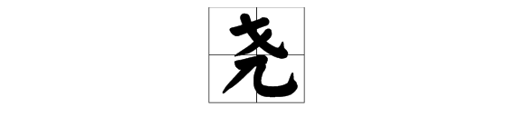 3、怎样读尧的拼音?