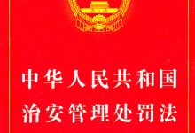 治安管理处罚法-治安管理处罚法包括哪些内容-大智网汇