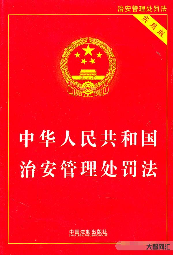 治安管理处罚法