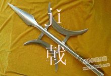 戟怎么读-戟怎么读?-大智网汇