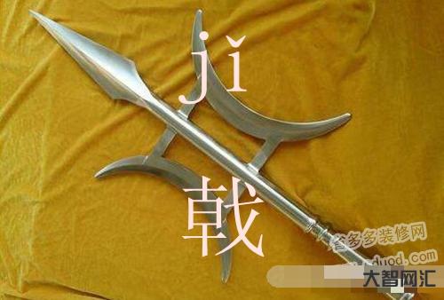 2、戟怎么读jian?