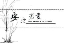 安之若素,甘之如饴是什么意思,安之若命是什么意思-大智网汇
