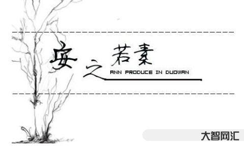 安之若素,甘之如饴是什么意思