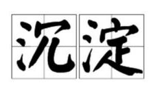 沉淀的意思-沉淀的意思形容人-大智网汇