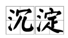 什么叫沉淀?