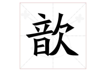 歆怎么读-歆字怎么读?-大智网汇