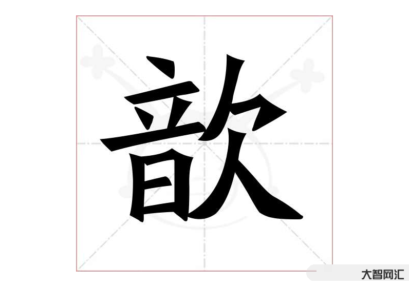 2、怎样读“欣”?