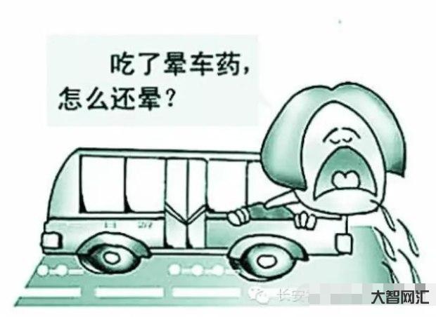 1、晕车如何最快最有效地解决?