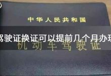 驾驶证到期了怎么换证-驾驶证到期了,如何换证?-大智网汇
