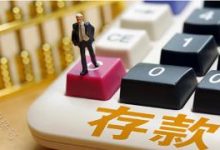 为什么内行人不建议储户存“大额存单”?原因有4点,你都知道吗-大智网汇