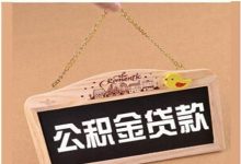 公积金贷款怎么贷-公积金贷款怎么贷?-大智网汇