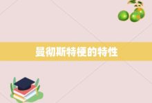 曼彻斯特梗的特性-大智网汇