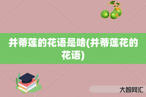 并蒂莲的花语是啥-并蒂莲花的花语 并蒂莲的花语是啥-并蒂莲花的花语