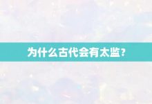 为什么古代会有太监?-大智网汇