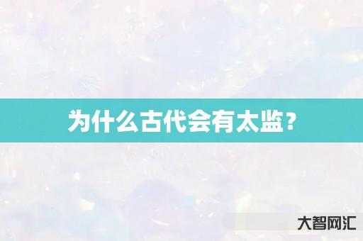 为什么古代会有太监? 为什么古代会有太监?