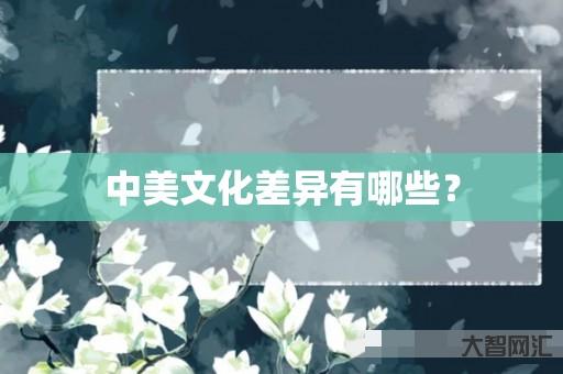 中美文化差异有哪些? 中美文化差异有哪些?