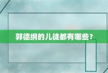 郭德纲的儿徒都有哪些?-大智网汇