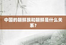 中国的朝鲜族和朝鲜是什么关系?-大智网汇