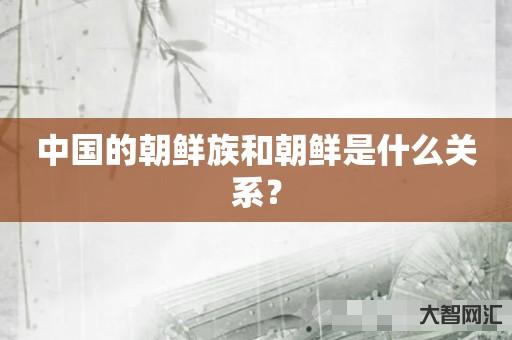 中国的朝鲜族和朝鲜是什么关系? 中国的朝鲜族和朝鲜是什么关系?