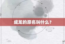 成龙的原名叫什么?-大智网汇