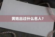 黄姓出过什么名人?-大智网汇