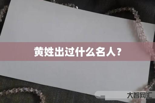 黄姓出过什么名人? 黄姓出过什么名人?
