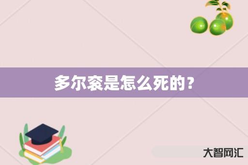 多尔衮是怎么死的? 多尔衮是怎么死的?
