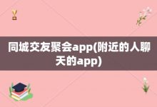 同城交友聚会app-附近的人聊天的app-大智网汇