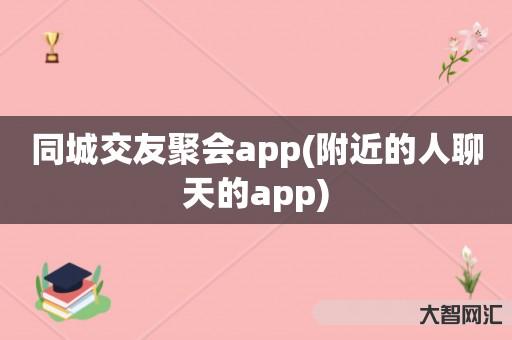 同城交友聚会app-附近的人聊天的app 同城交友聚会app-附近的人聊天的app