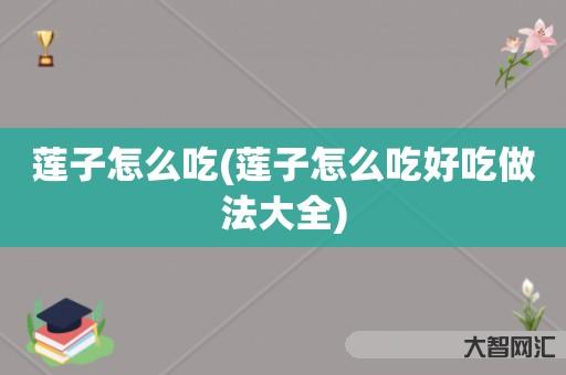 莲子怎么吃-莲子怎么吃好吃做法大全 莲子怎么吃-莲子怎么吃好吃做法大全