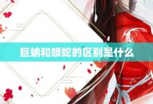 巨蚺和蟒蛇的区别是什么-大智网汇