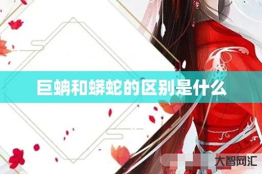 巨蚺和蟒蛇的区别是什么 巨蚺和蟒蛇的区别是什么